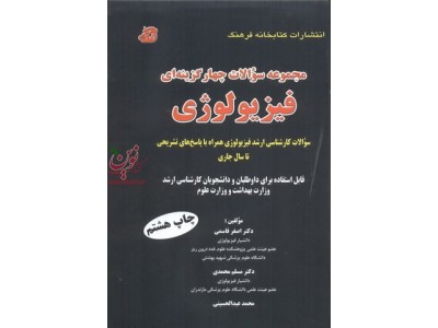 مجموعه سؤالات چهارگزینه ای فیزیولوژی اصغر قاسمی انتشارات کتابخانه فرهنگ